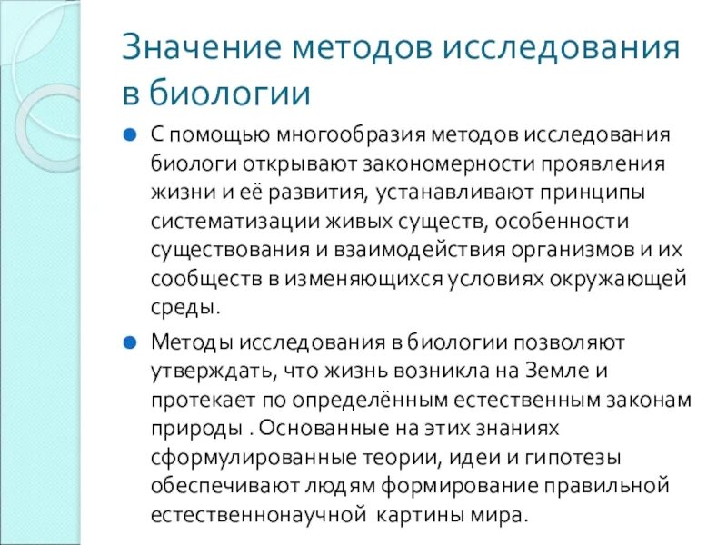 Проявить изучать. Значение методов исследования. Проявления закономерностей жизни. Методы биологических исследований 10 класс. Закономерности исследования.