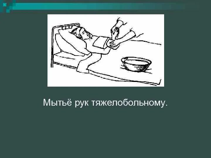 Мытье рук тяжелобольному. Мытье рук тяжелобольного пациента алгоритм. Личная гигиена тяжелобольного пациента. Мытье ног тяжелобольному. Мытье тяжелобольных пациентов