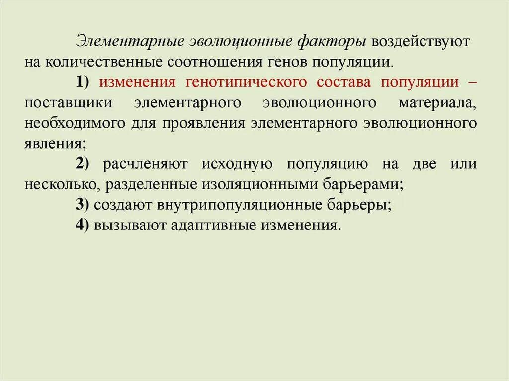 Элементарные эволюционные факторы изоляция. Элементарные эволюционные факторы. Теория биологической эволюции. Элементарное эволюционное явление. Элементарные эволюционные факторы в популяции.