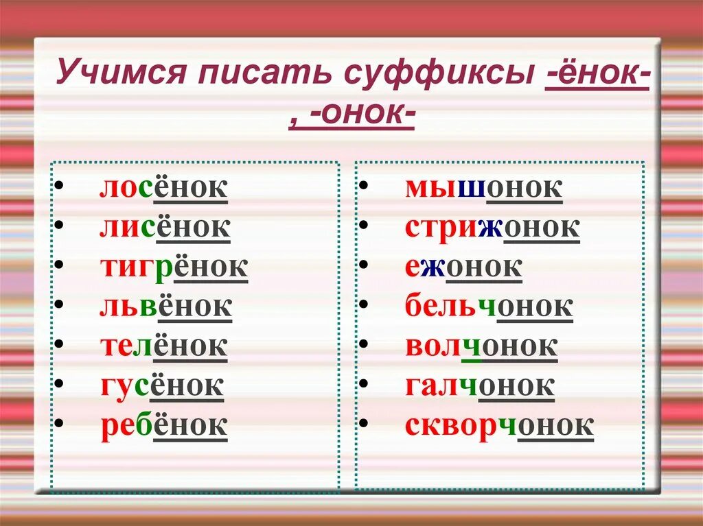 Слова с суффиксом ОЦОК. Слова с суффиксом Онок. Слова с суффиксом ёнок. Слова с суффиксами Онок енок.