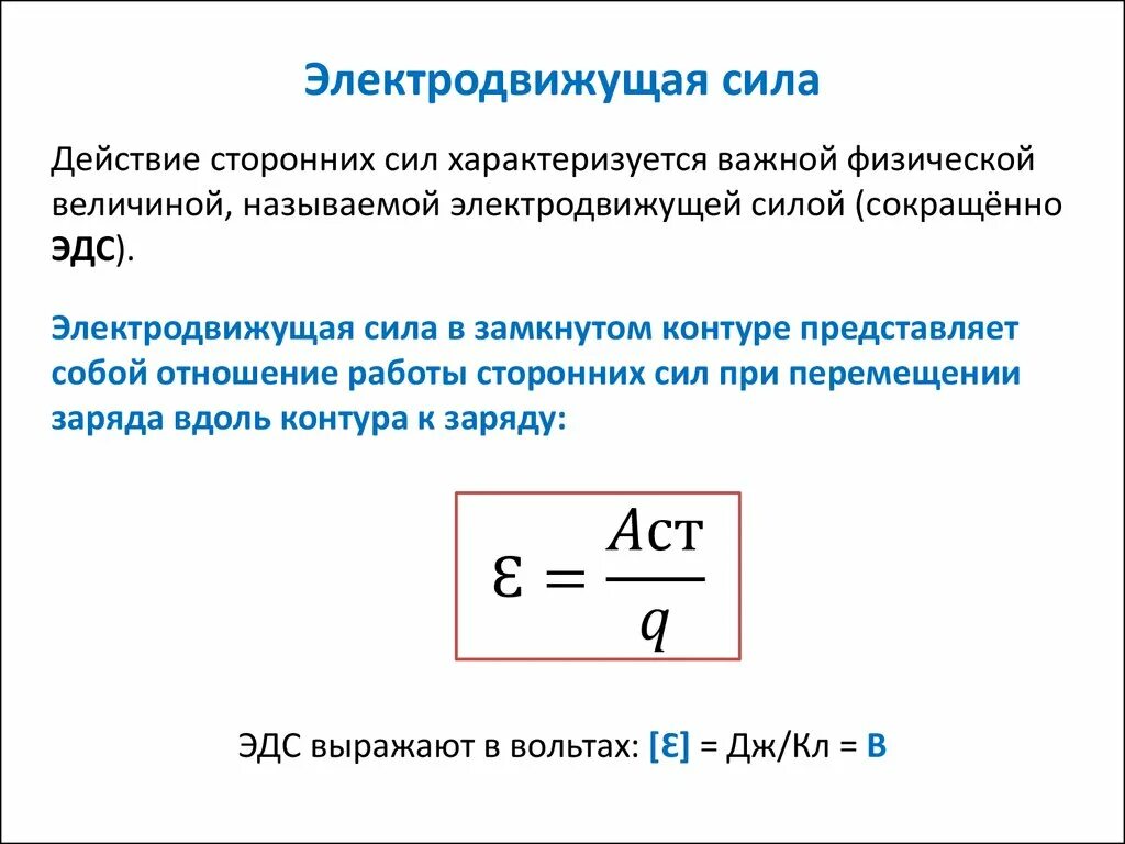 Физическая величина называемая мощностью характеризует. Электродвижущая сила формула расшифровка. Электродвижущая сила источника тока. ЭДС понятие физика. ЭДС источника формула.