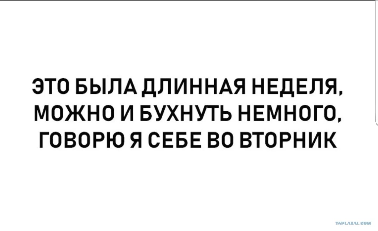 Это была чертовски длинная неделя. Это была тяжелая неделя. Это была тяжелая неделя говорю себе во вторник. Бухнуть во вторник. Неделя сложная была