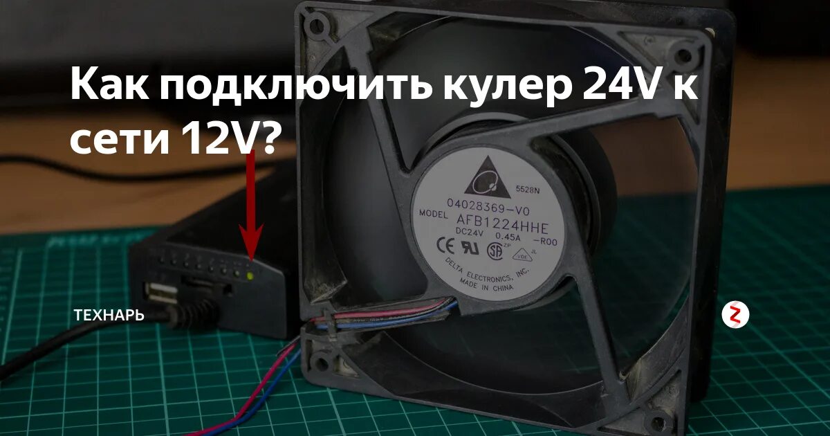 Кулер питание 12 12. Подключить кулер к блоку питания 12 вольт. кулер компьютерный 12 вольт 3 провода. блок питания 12 вольт с вентилятором. кулер 12в распиновка.