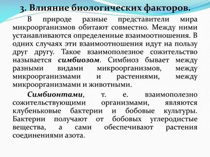 Биологические факторы вид воздействия