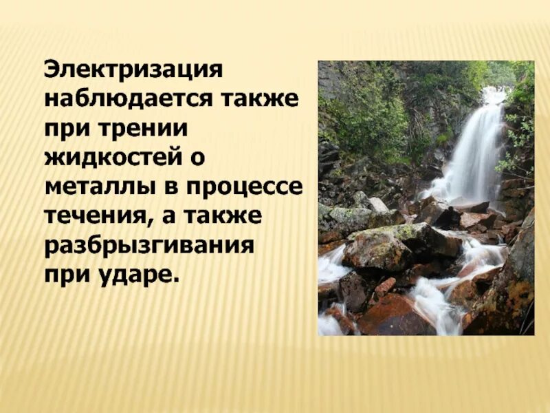 Электризация жидкостей. Электризация тел в природе. Явления электризации в природе. Электризация жидкости. Электризация в природе и технике.