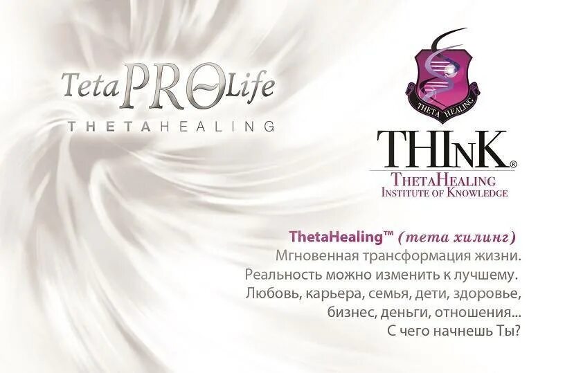 Курс тета. Тета хилинг. ТЕТАХИЛИНГ THETAHEALING что это. Тета хилинг визитка. Методика тета хилинг что это.