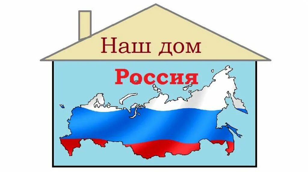 Мой дом мой город моя страна. Наш дом Россия. Россия наш общий дом. Наш дом – Россия (НДР). Наш дом Россия надпись.