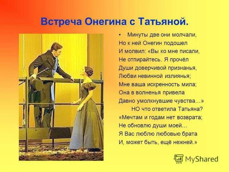 Встреча на балу онегина. Встреча Онегина и Татьяны. Первая встреча Онегина и Татьяны. Онегин любовь. Признание Татьяны Онегину в любви.