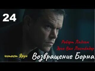 Я прошу возвращайся борн читать