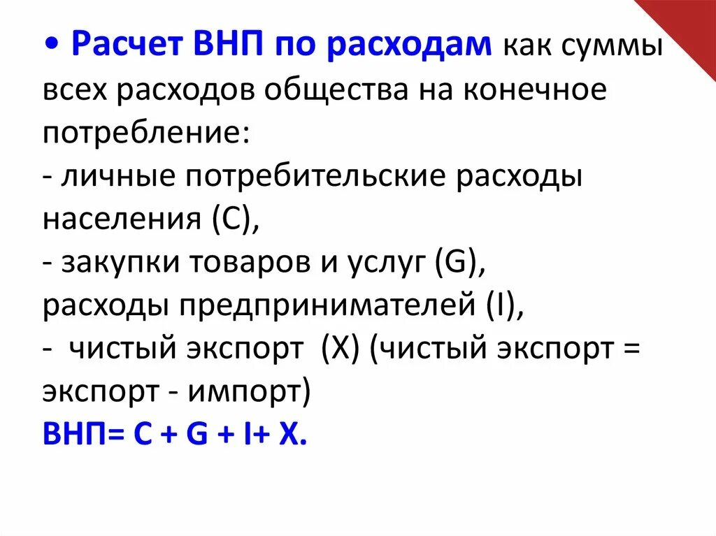 Как посчитать валовой национальный продукт. Валовой национальный продукт формула расчета. Включается в состав ВНП, рассчитанный по методу потока расходов. ВНП формула расчета.