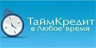 Тайм займ