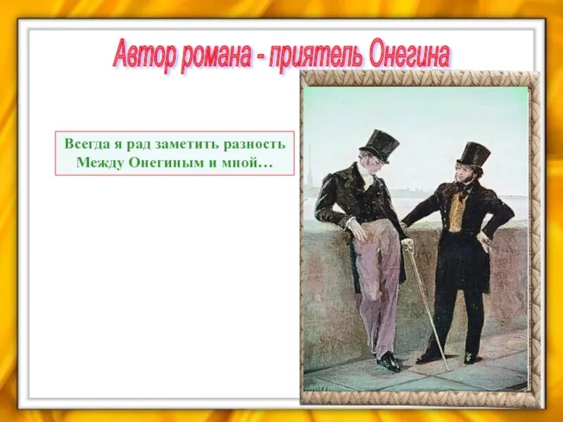 Всегда я рад заметить разность. Всегда я рад заметить разность между онегиным. приятели онегина. всегда я рад заметить разность между онегиным и мной общество. разность между онегиным и автором.
