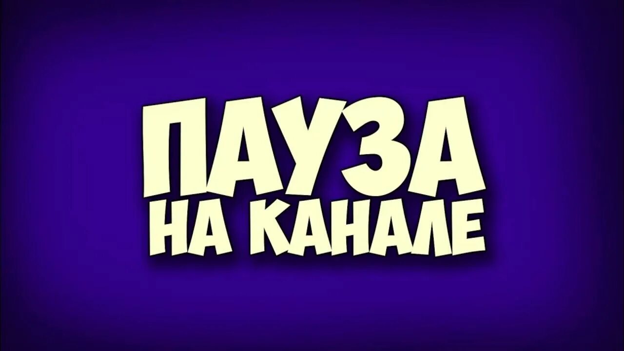 Отошел. Пауза для стрима. Стрим на паузе картинка. Надпись перерыв для стрима. Надпись стрим.