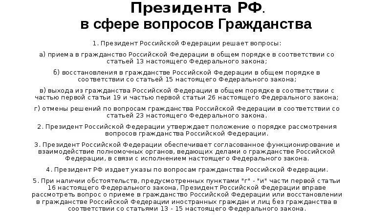 Решение вопросов гражданства рф кто. Полномочия президента РФ по гражданству. Полномочия президента РФ по вопросам гражданства. Полномочия президента в гражданстве.