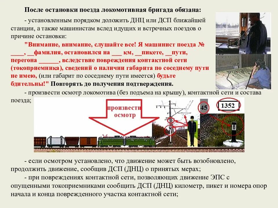 Порядок ограждения поезда при вынужденной остановке на перегоне. Порядок действий при вынужденной остановке поезда. Падение давления в тормозной магистрали. Порядок действий при вынужденной остановке поезда. Порядок действий при вынужденной остановке поезда на перегоне.