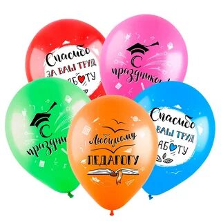 Шарики с днем учителя