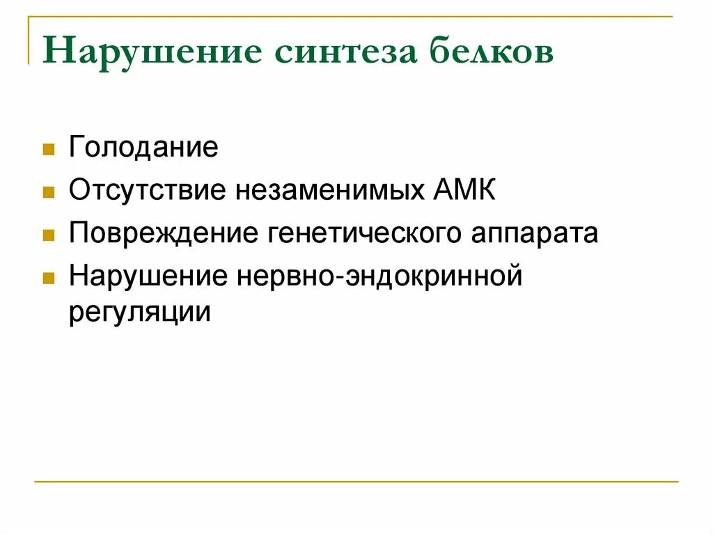 Нарушает синтез белка. Причины нарушений синтеза белка. Нарушение биосинтеза белка. Причины и последствия нарушения синтеза белков. Нарушение биосинтеза белков.