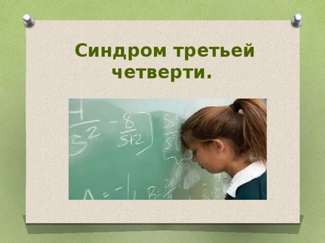 Картинка четверти. Синдром третьей четверти. С началом третьей четверти. Поздравляем с началом 3 четверти. Третья четверть в школе.