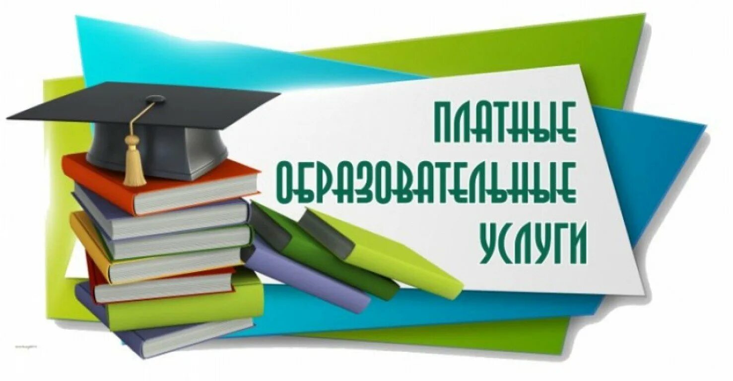 Платные образовательные услуги. Платные дополнительные образовательные услуги. Платные услуги в образовательных учреждениях. Платные образовательные услуги картинки. Платное образование в школе