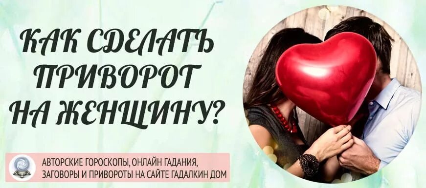 Приворот на женщину. Приворот на женщину без последствия. Любовный приворот на женщину. Приворот на любовь женщины. Приворот девушки в домашних условиях читать