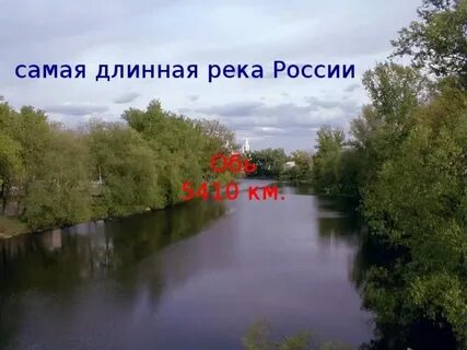 Почему реки длинные