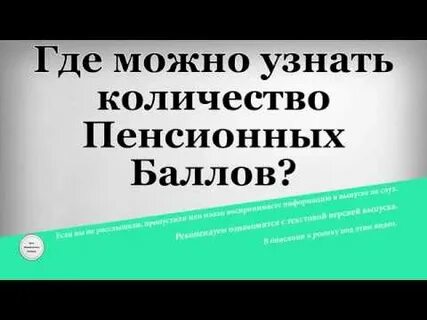 Как узнать сколько баллов пфр