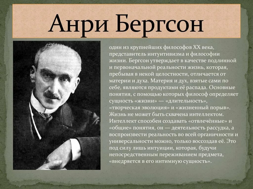 Бергсон творческая эволюция. Анри-Луи Бергсон. Анри Бергсон творческая Эволюция. Бергсон интуитивизм. Бергсон писатель.