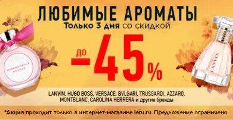 Летуаль скидка на парфюм