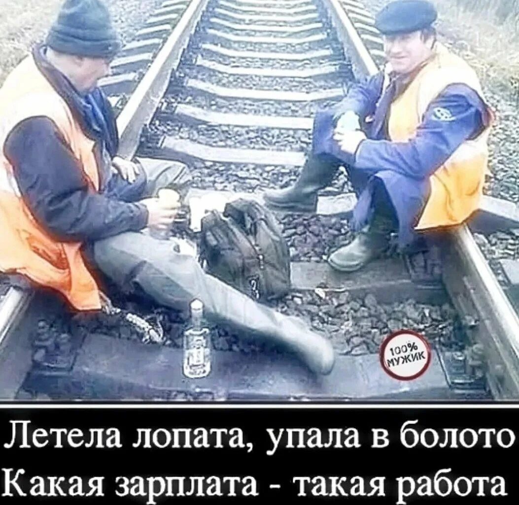 Пускай работает железная