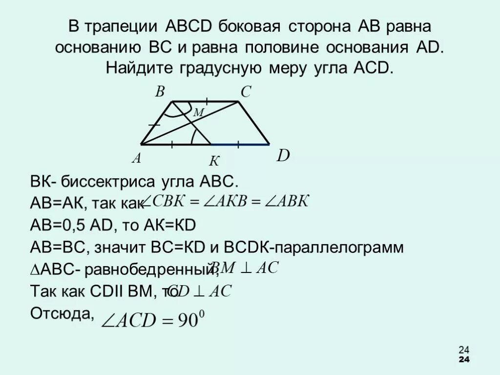 На боковой стороне сд. Биссектрисы углов трапеции. Боковая сторона трапеции равна основанию. Стороны трапеции равны. Углы трапеции решение задач с решением.