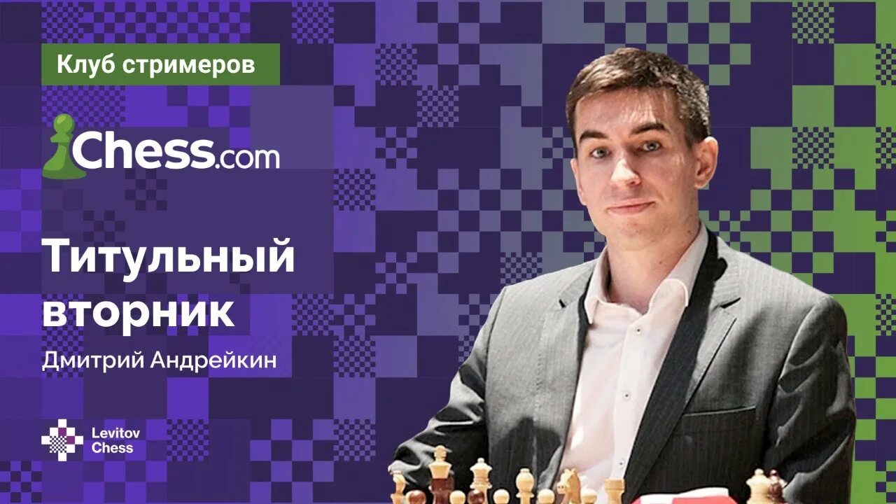 Титульный вторник шахматы Андрейкин. Титульный вторник Chess.com. Титульный вторник шахматы Жигалко. Родительский вторник 2024