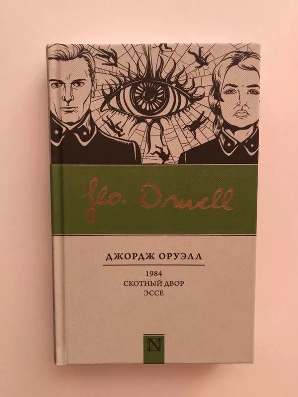 Оруэлл 1984 слушать книгу. Джордж Оруэлл 1984 Скотный двор. 1984 Эстетика Оруэлл. Скотный двор 1984 книга. Оруэлл Скотный двор 1984 обложка.