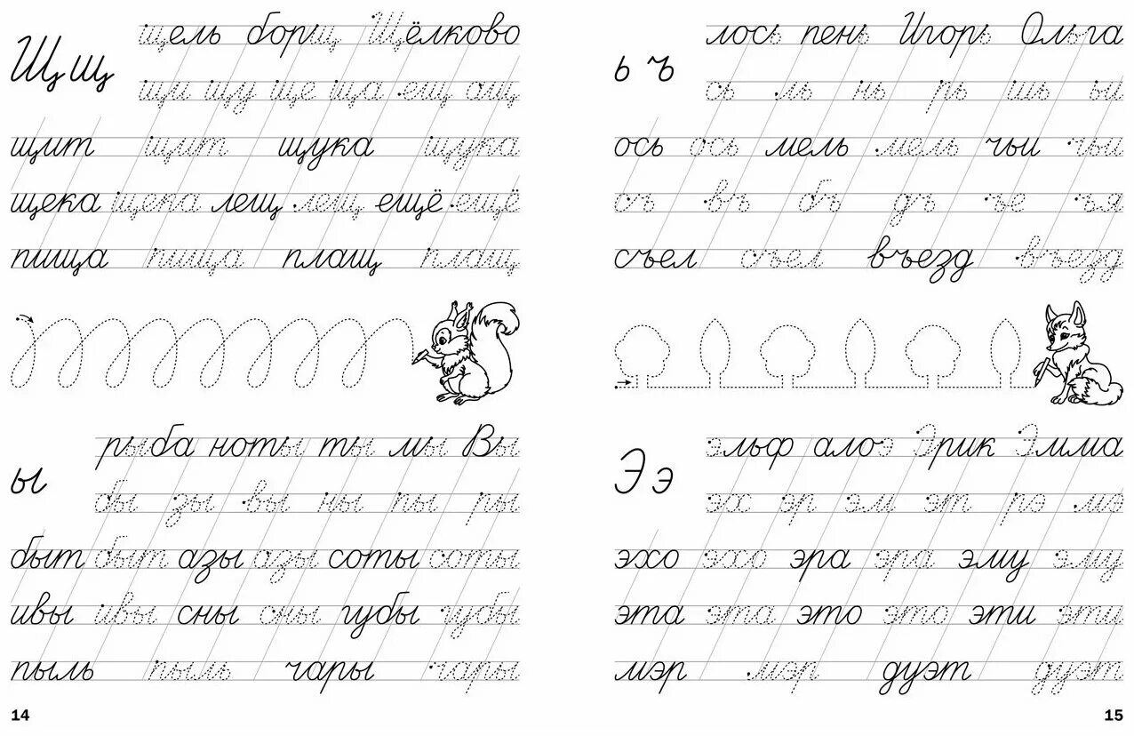 Классические прописи с заданиями и упражнениями. Развиваем навыки письма в косую