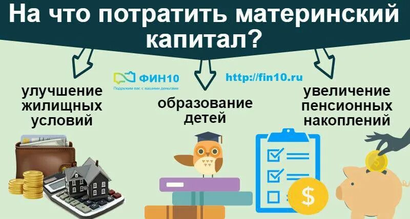 Можно ли потратить материнский капитал на кредит. На что потратить материнский капитал. На что тратят маткапитал. На что можно потрать материнский капитал. На что можно потратить маткапитал.