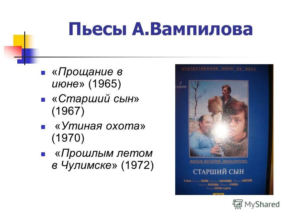 Произведения вампилова старший сын. Пьесы Вампилова. Пьеса прощание в июне Вампилов. Тема пьесы а. Вампилова «старший сын». Анализ пьесы Утиная охота Вампилова.