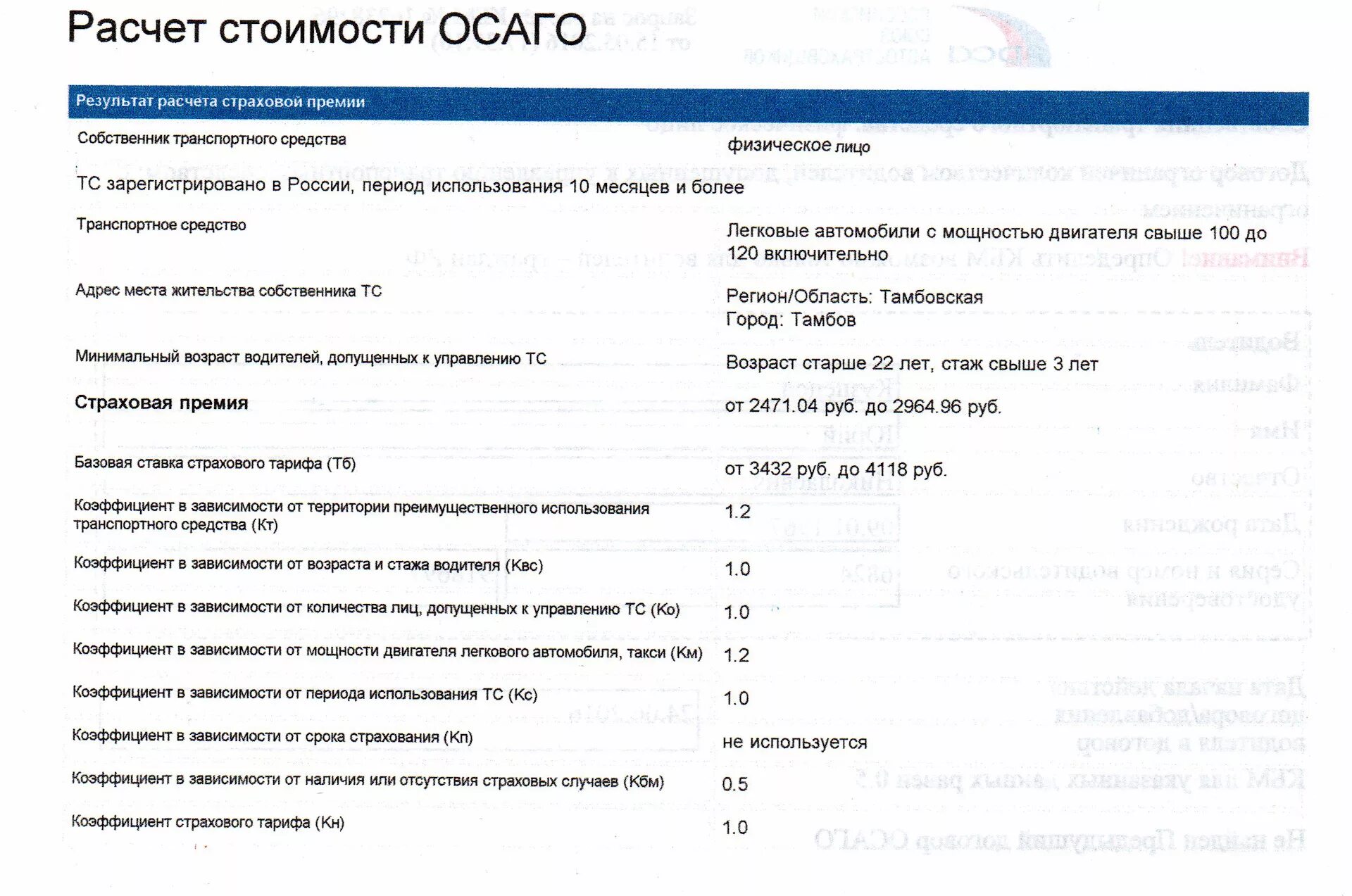 Расчет страховой премии пример. Калькулятор ОСАГО. Расчет ОСАГО. Расчет размера страховой премии ОСАГО.