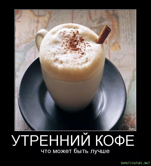 Кофе после работы. Кофе с намеком. демотиваторы про кофе. кофе по утрам смешное. с добрым утром демотиваторы смешные.