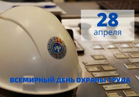 28 апреля это