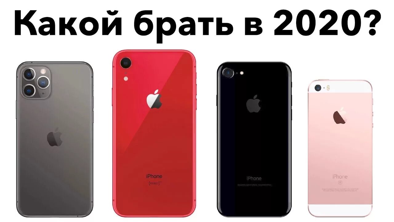 Какой айфон лучше и надежнее. Айфон 7 2020 года. Айфон 13 2020 года. XS iphone 2020 года. Какой айфон лучший.