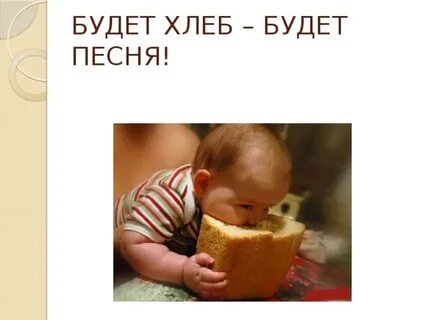 Как будто хлеба не ела