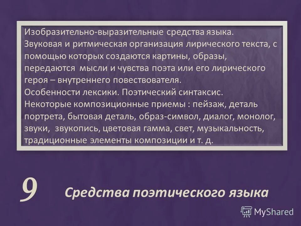 Язык поэтического произведения. Средства поэтического языка. Концепция поэтического языка. Специфика языка поэзии. Поэтический язык это в литературе.