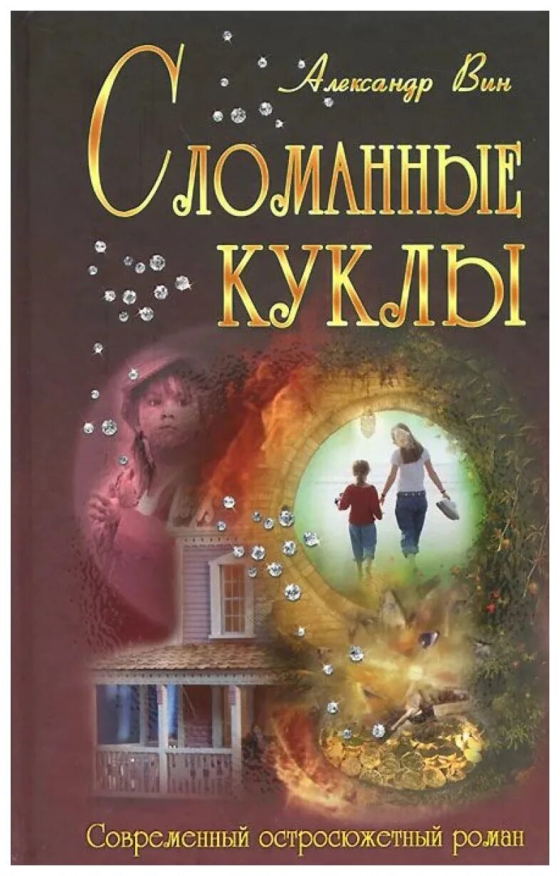Книга сломанная кукла. Книга сломанная кукла. Кукла детектив книга. Книга сломанная кукла. Книги для кукол.