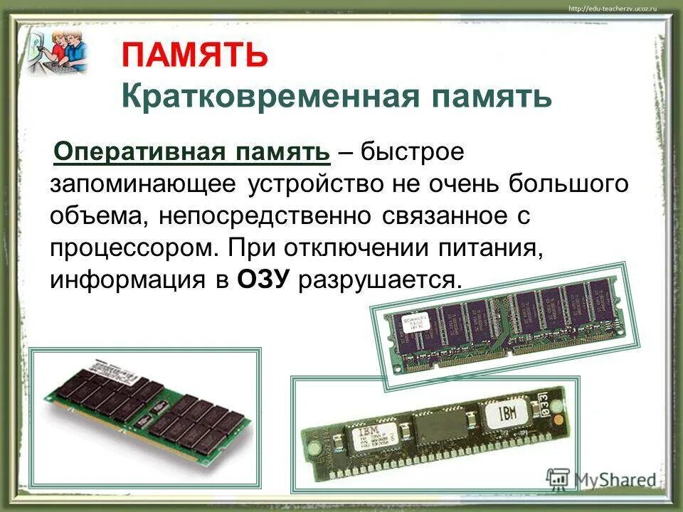 Компоненты ПК Оперативная память. Кратковременная память в ПК это. Устройство компьютера Оперативная память. Функции оперативной памяти ПК. Возможно нехватка оперативной памяти