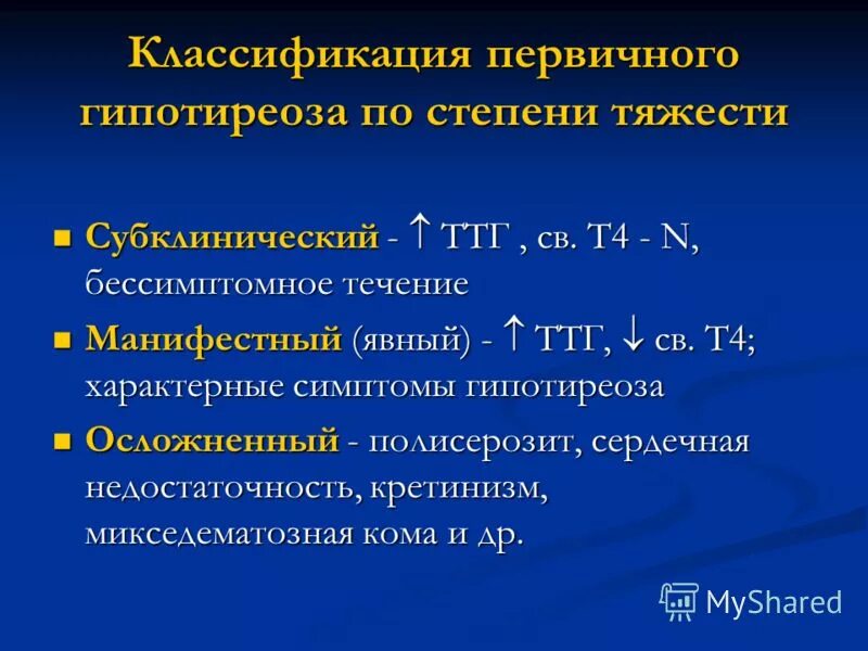 Гипотиреоз степени. Мкб гипотиреоз субклинический гипотиреоз 10. Классификация гипотиреоза по степени тяжести. Гипотиреоз степени тяжести. Классификация первичного гипотиреоза по степени тяжести.