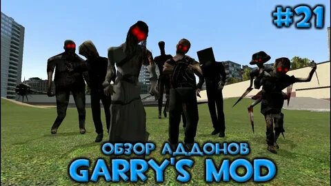 Garry mod 13 аддоны
