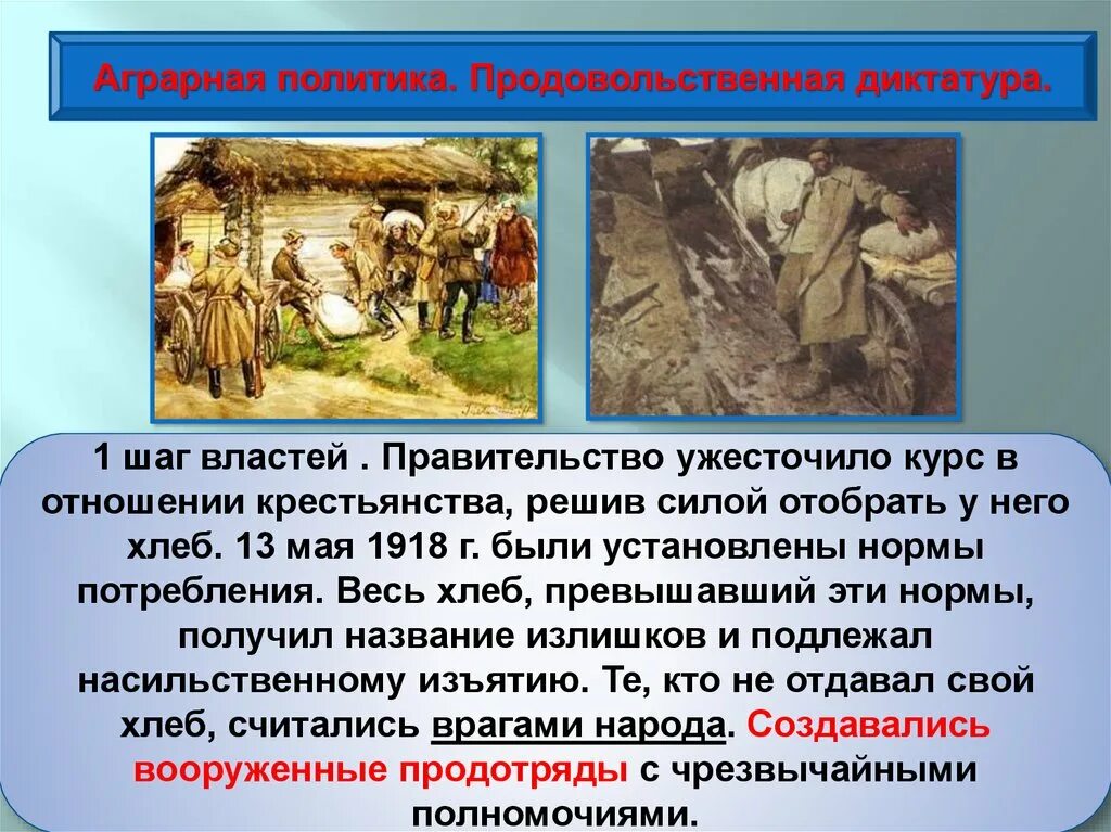 В каком году была установлена диктатура. Аграрная политика продовольственная диктатура. аграрная политика большевиков. аграрная политика большевиков 1918. продовольственная диктатура большевиков.