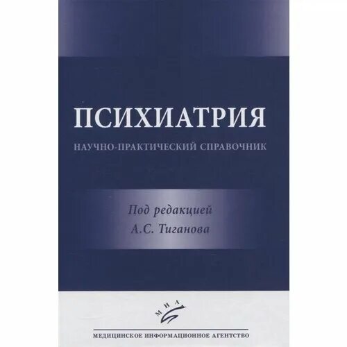 современные проблемы психиатрии. цели и задачи психиатрии. учебник тиганов психиатрия научно-практическое. сертификат издательства. возможности социальной психиатрии.