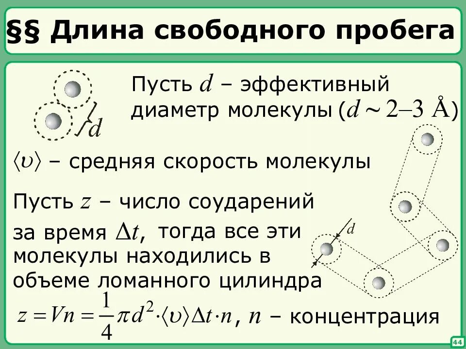 Как зависит длина свободного пробега от давления. Средняя длина свободного пробега молекул формула. средняя длина свободного пробега молекул газа формула. длина свободного пробега молекул формула. длина свободного пробега молекул газа формула.