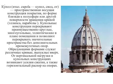 Истории купол