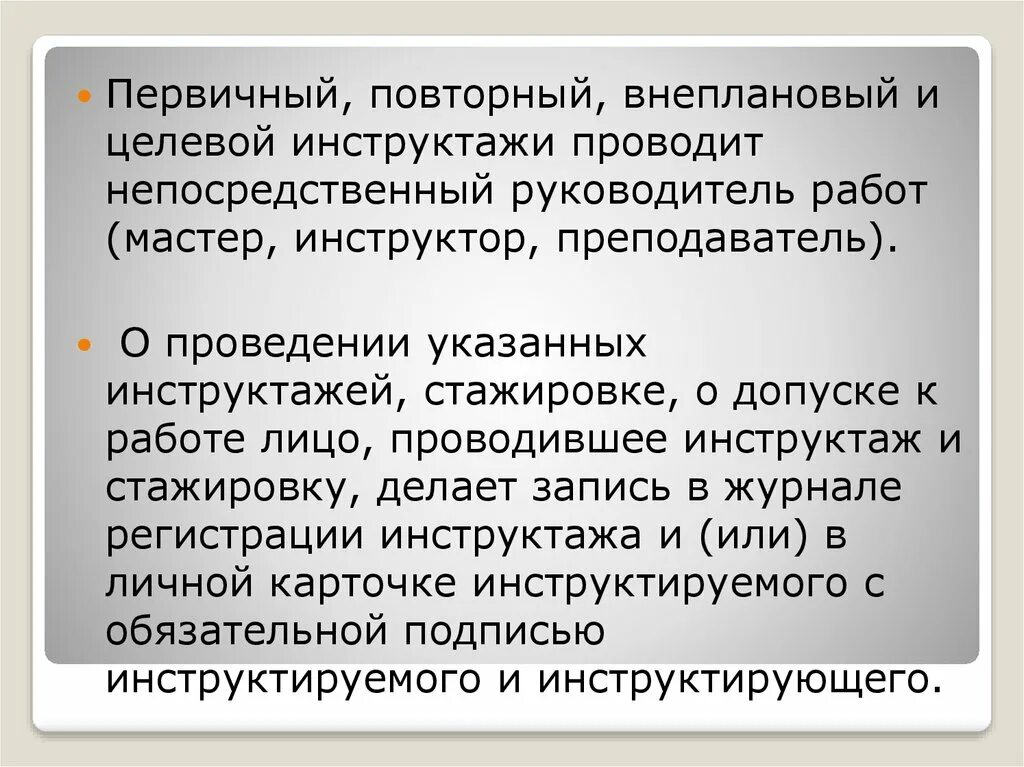 Первичный повторный внеплановый и целевой инструктажи проводит. Повторный внеплановый целевой инструктаж. Инструктаж первичный повторный целевой. Целевой инструктаж внеплановый инструктаж.